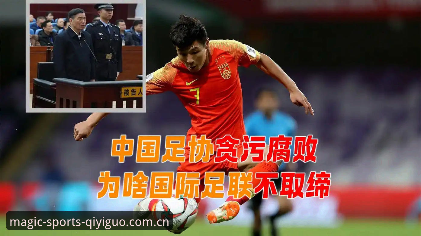 深度揭秘：中国足协第三批禁足令背后的腐败网络与产业链黑幕