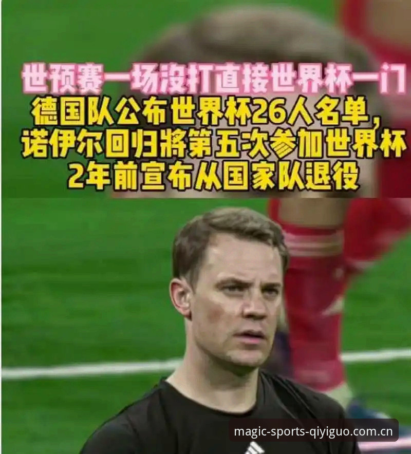奇异果体育观看直播怎么样 揭秘德国队2026世界杯大名单背后的真相——诺伊尔40岁回归,18岁天才入选,小组赛暗藏玄机
