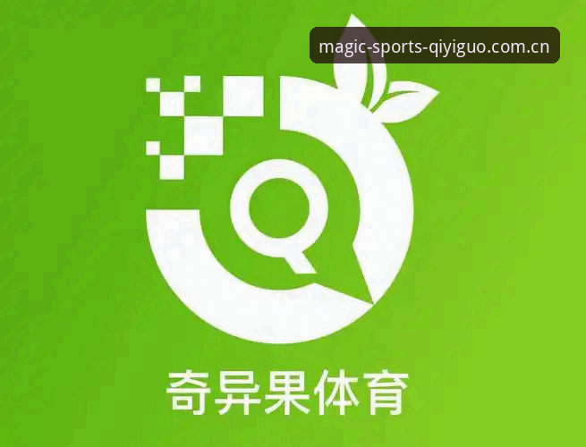 奇异果体育平台下载与安装全流程详解