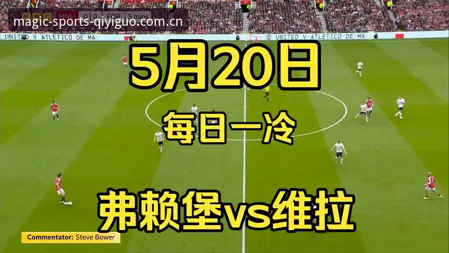 欧联杯决赛复盘：维拉3-0弗赖堡的战术细节与观赛数据指南