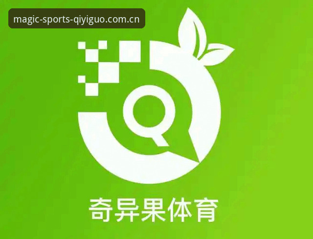 奇异果体育赛事直播 奇异果体育赛事直播 vs 传统观赛:高清实时体验与便捷登录入口的全面对比